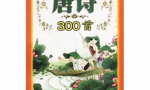 唐诗300首大全(唐诗300首全集免费阅读)