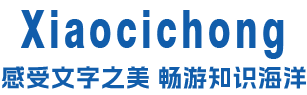 小词虫-成语诗词作文词典儿童故事大全 - 全面解析与优美文章分享