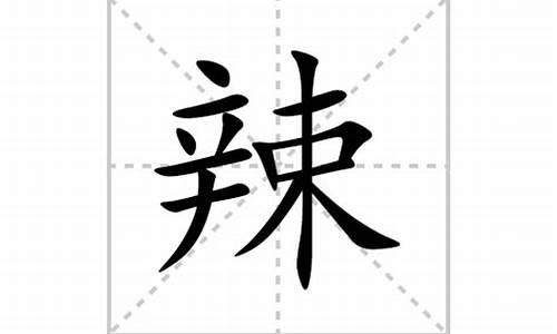 辣的拼音(乎的拼音)