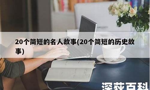 20个简短的名人故事(20个简短的名人故事现代)