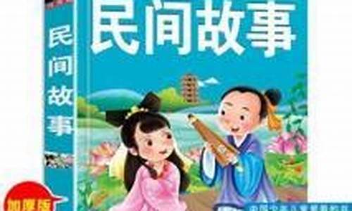 故事会民间故事大全(故事会民间故事大全免费文字版)