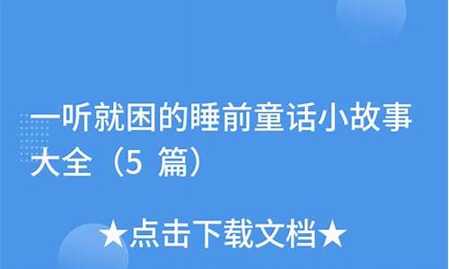 一听就困的睡前故事(一听就困的睡前故事长篇在线听)