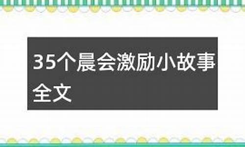 35个晨会激励小故事(35个晨会激励小故事努力)