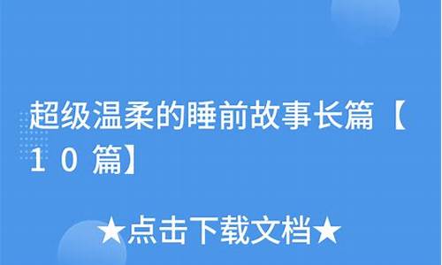 超级温柔的睡前故事(超级温柔的睡前故事200字)